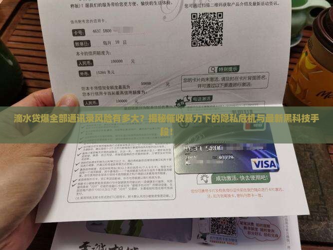 滴水贷爆全部通讯录风险有多大