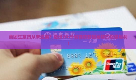 美团生意贷没逾期怎么办