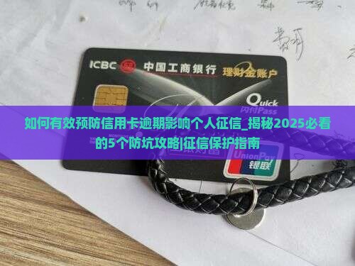如何有效预防信用卡逾期影响个人征信