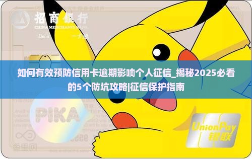 如何有效预防信用卡逾期影响个人征信