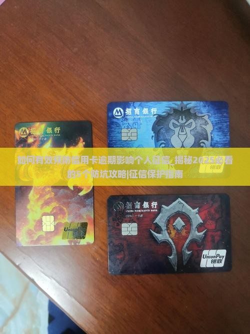 如何有效预防信用卡逾期影响个人征信