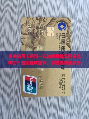 民生信用卡逾期一年协商具体流程