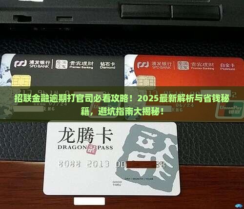 招联金融逾期打官司应该如何准备