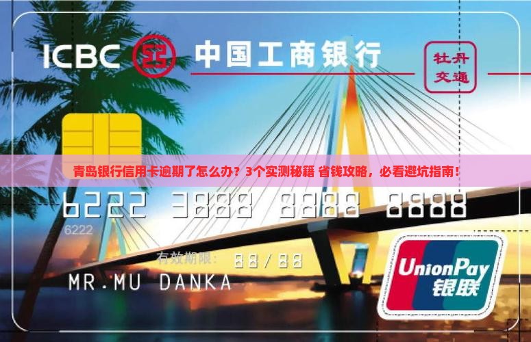 青岛银行信用卡逾期如何协商处理