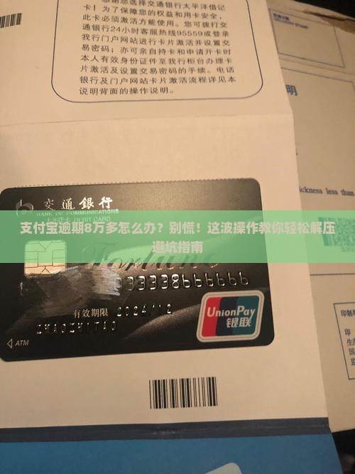 支付宝逾期8多万怎么办