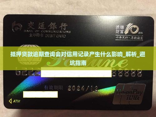抵押贷款逾期查询会对信用记录产生什么影响