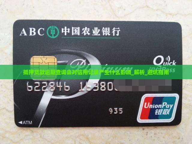 抵押贷款逾期查询会对信用记录产生什么影响