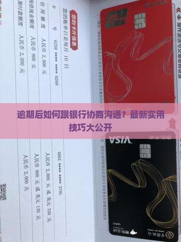 逾期后如何跟银行协商沟通