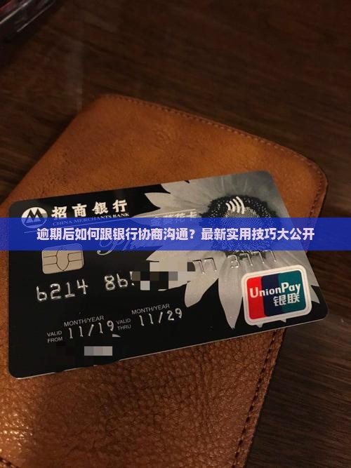 逾期后如何跟银行协商沟通