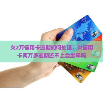 欠2万信用卡逾期如何处理