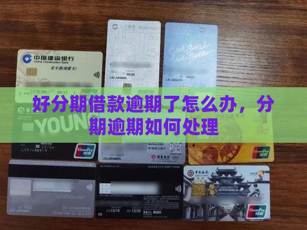 好分期借款逾期了怎么办应该如何处理