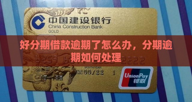 好分期借款逾期了怎么办应该如何处理