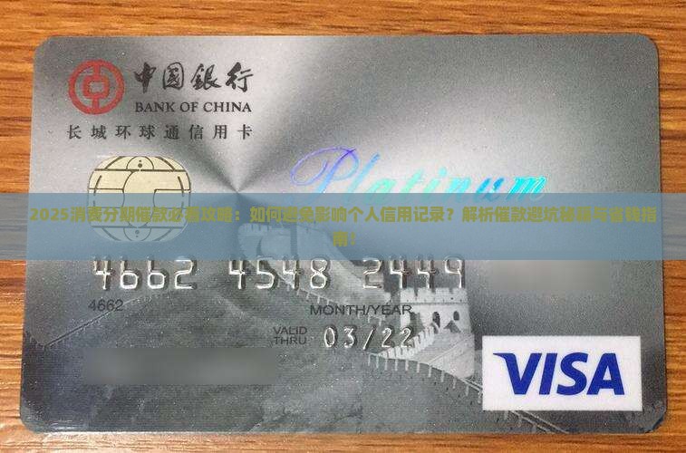消费分期催款怎么办才能避免影响个人信用记录