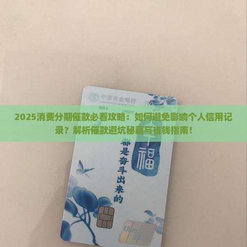 消费分期催款怎么办才能避免影响个人信用记录