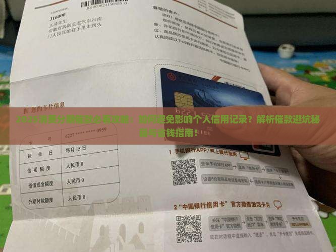 消费分期催款怎么办才能避免影响个人信用记录