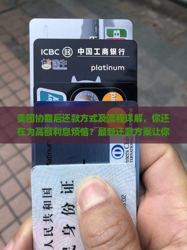 美团协商后还款方式及流程详解