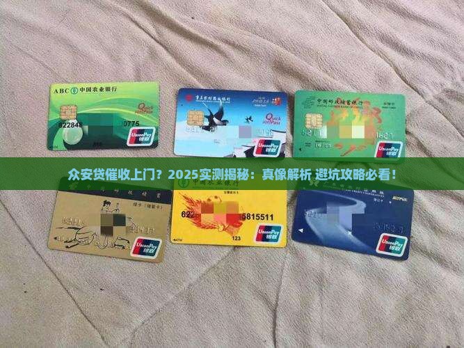 众安贷会不会上门催收