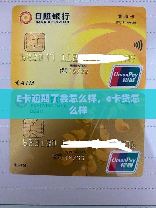 E卡逾期了会怎么样