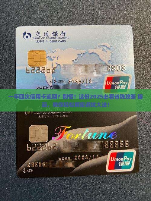 一年内四次逾期信用卡怎么处理