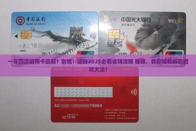 一年内四次逾期信用卡怎么处理