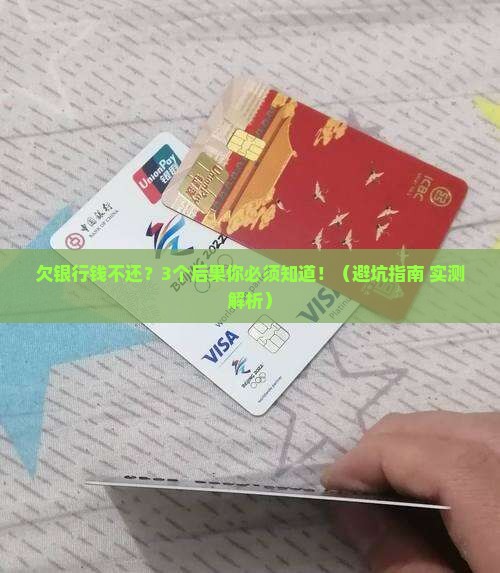 贷银行钱不还后果应该如何应对