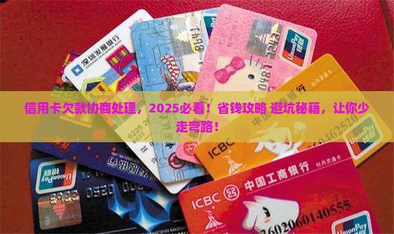 建设信用卡欠款如何协商处理