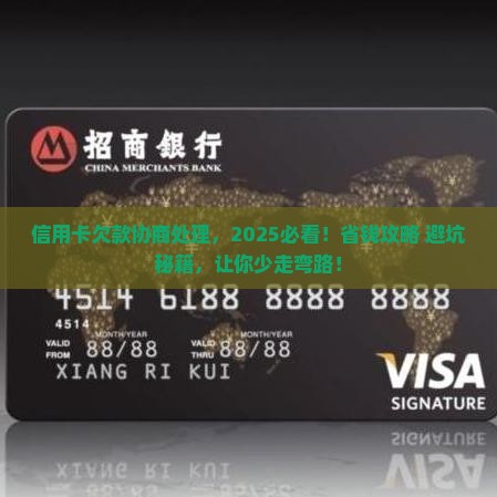 建设信用卡欠款如何协商处理