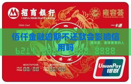 佰仟金融逾期不还款会影响信用吗