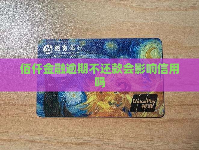 佰仟金融逾期不还款会影响信用吗