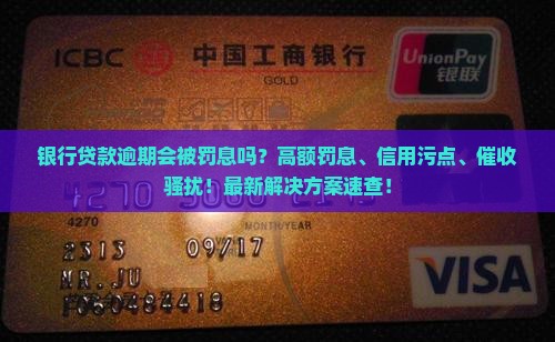 银行贷款逾期会被罚息吗的法律后果及解决方法