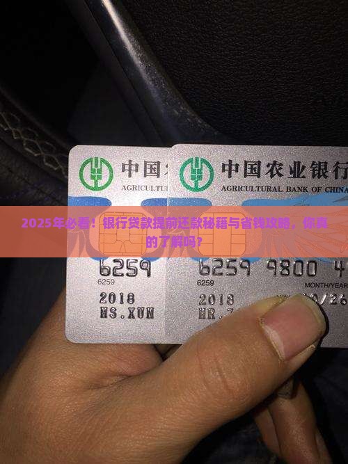 银行贷款提前还款规定解读