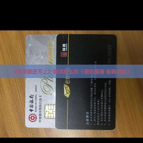建设银行4年贷款如何协商解决