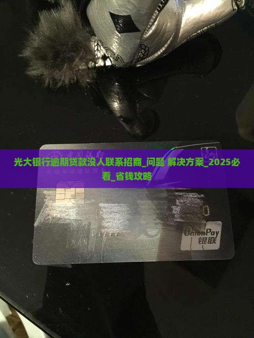 光大银行逾期贷款没人联系招商