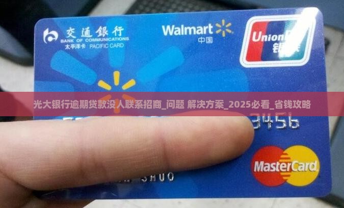 光大银行逾期贷款没人联系招商