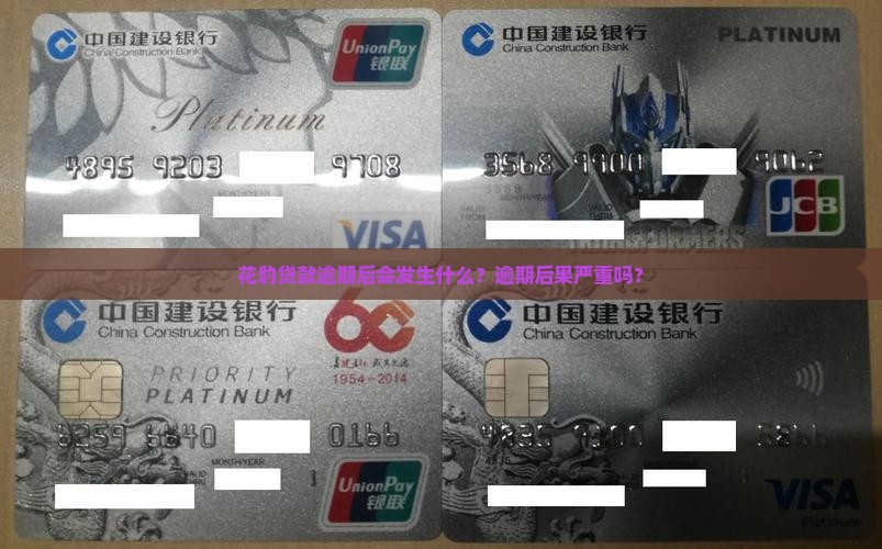 花豹贷款逾期后会发生什么