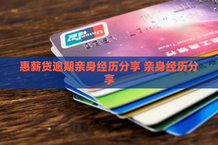惠薪贷逾期亲身经历分享