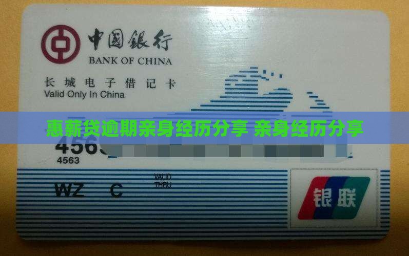 惠薪贷逾期亲身经历分享