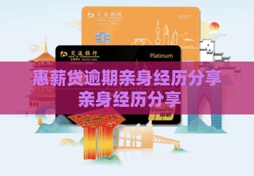 惠薪贷逾期亲身经历分享