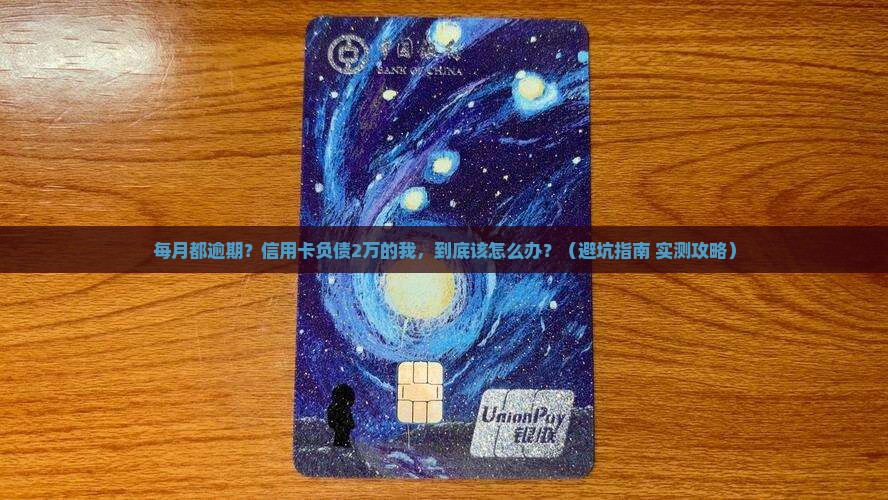信用卡每月都逾期怎么办