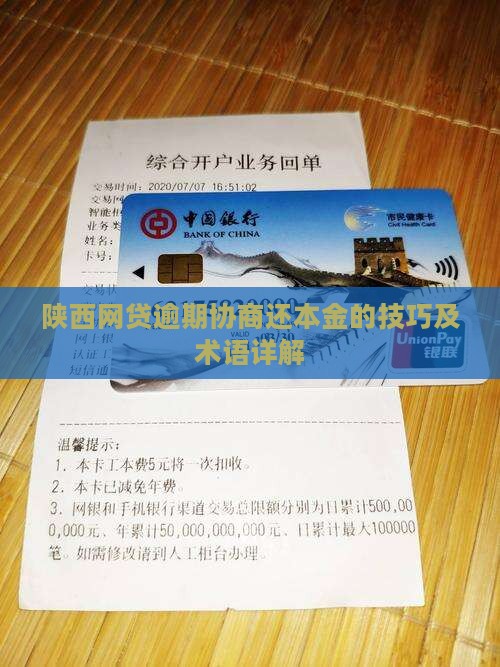 陕西网贷逾期协商还本金的技巧