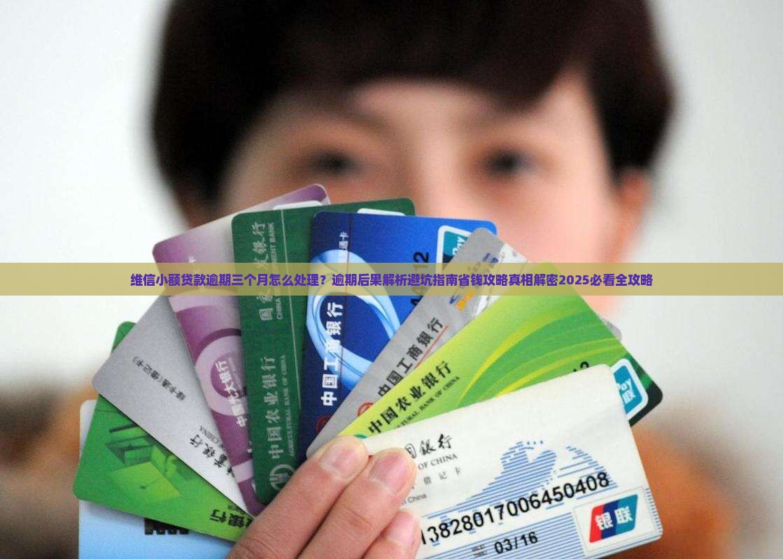 维信小额贷款逾期三个月如何处理