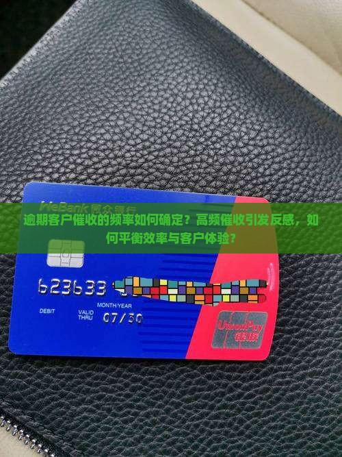 逾期客户催收的频率如何确定