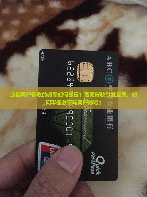 逾期客户催收的频率如何确定