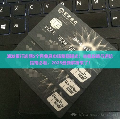 浦发银行逾期5个月免息如何申请