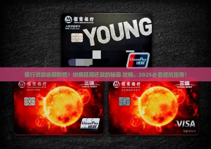 银行贷款逾期协商延期还款的流程是怎样的