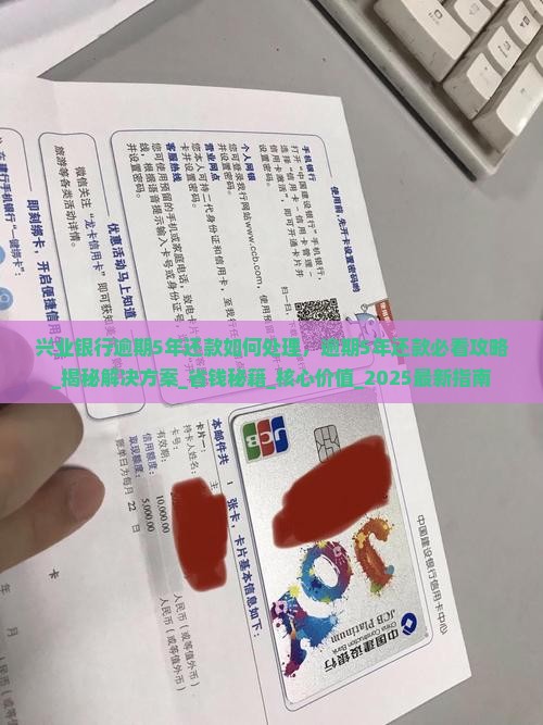 兴业银行逾期5年还款如何处理