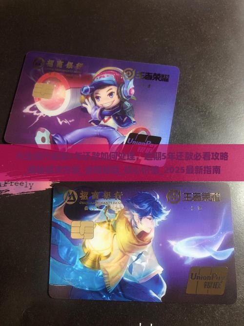 兴业银行逾期5年还款如何处理