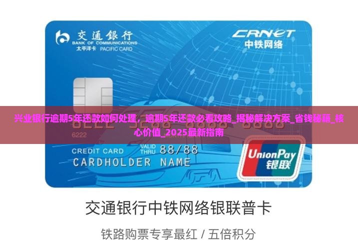 兴业银行逾期5年还款如何处理