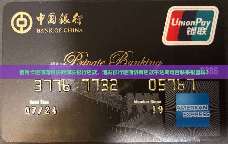 信用卡逾期如何协商浦发银行