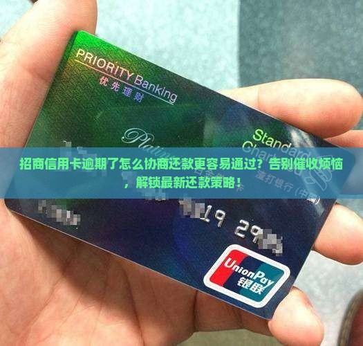 招商信用卡逾期了怎么协商还款更容易通过